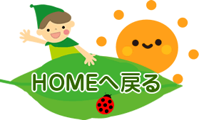 HOMEへ戻る